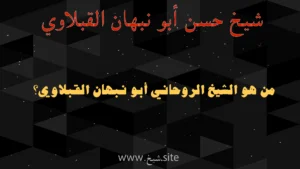 من هو الشيخ الروحاني أبو نبهان القبلاوي؟ شيخ حسن أبو نبهان القبلاوي – خدمات روحانية عربية موثوقة