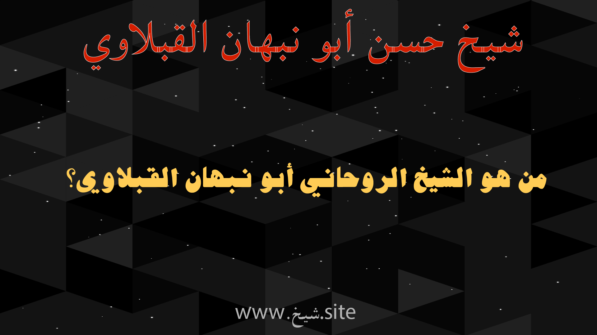 من هو الشيخ الروحاني أبو نبهان القبلاوي؟ شيخ حسن أبو نبهان القبلاوي – خدمات روحانية عربية موثوقة