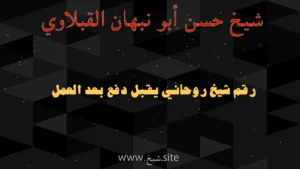 رقم شيخ روحاني يقبل الدفع بعد النتيجة – الشيخ حسين أبو نبهان القبلاوي