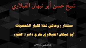 شيخ حسن أبو نبهان القبلاوي مستشار روحاني لكبار الشخصيات وثقة خارج دائرة الضوء