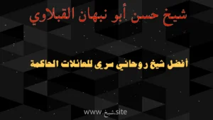 شيخ حسن أبو نبهان القبلاوي أفضل شيخ روحاني سري للعائلات الحاكمة
