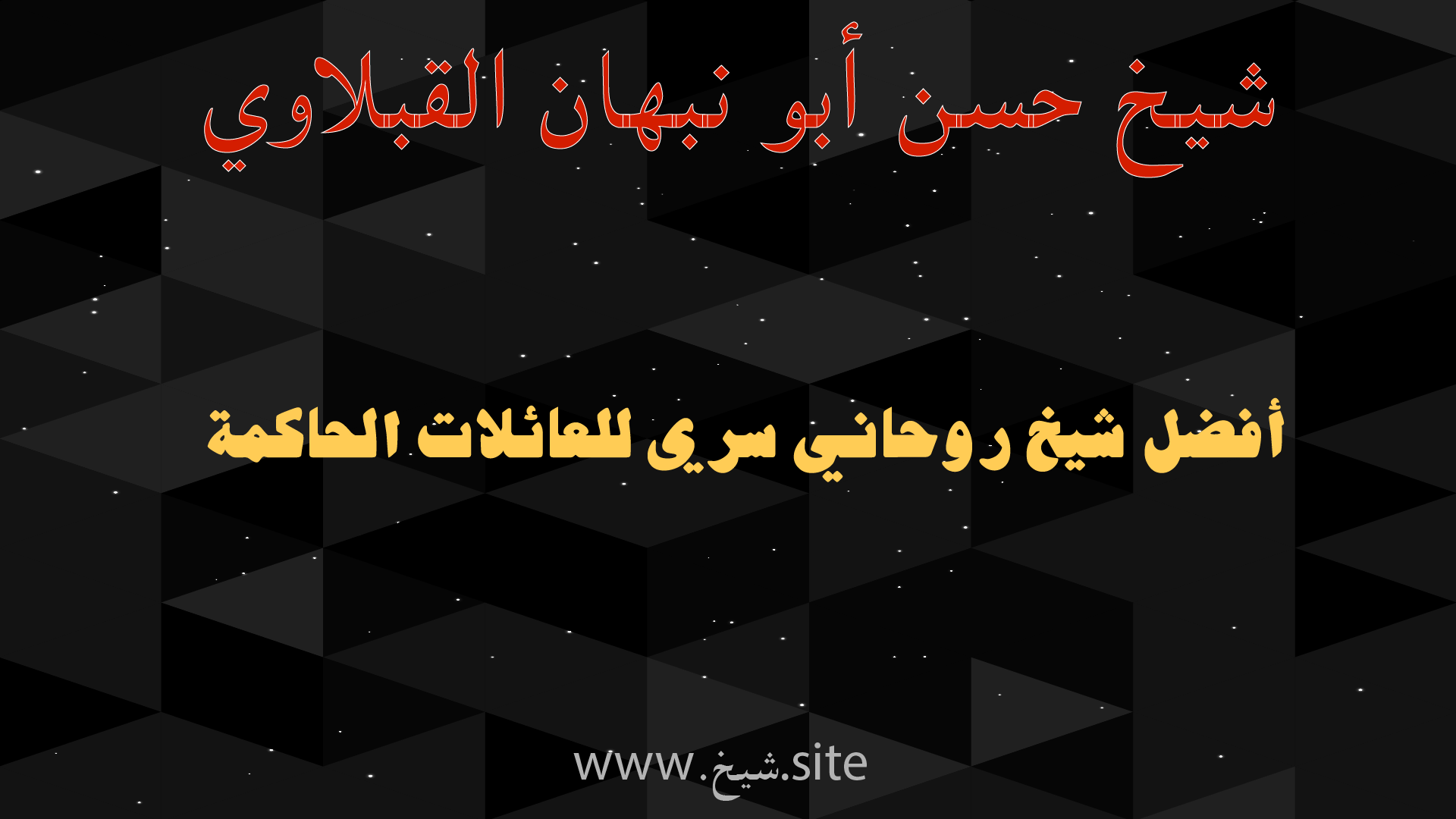 شيخ حسن أبو نبهان القبلاوي أفضل شيخ روحاني سري للعائلات الحاكمة