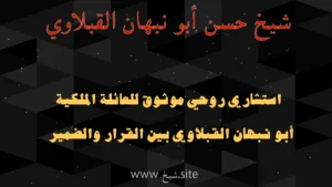 استشاري روحي موثوق للعائلة الملكية – الشيخ حسن أبو نبهان القبلاوي بين القرار والضمير