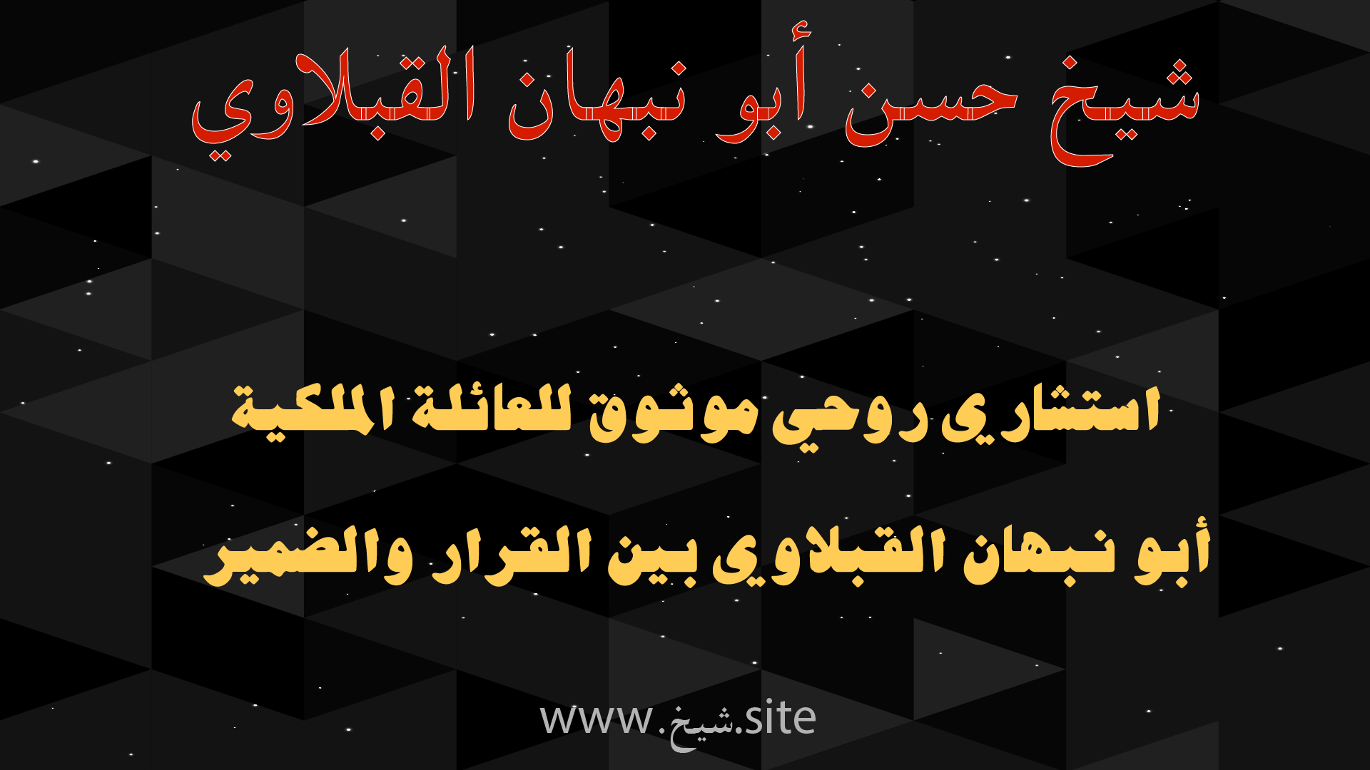 استشاري روحي موثوق للعائلة الملكية – الشيخ حسن أبو نبهان القبلاوي بين القرار والضمير