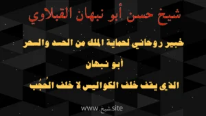 خبير روحاني لحماية الملوك من الحسد والسحر الشيخ أبو نبخان القبلّاوي يقف خلف الكواليس لحماية الحكم