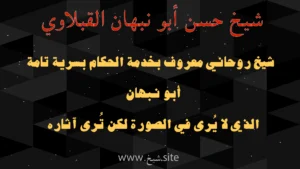 شيخ حسن أبو نبهان القبلّاوي — شيخ روحاني يخدم الحكّام بسرية تامة