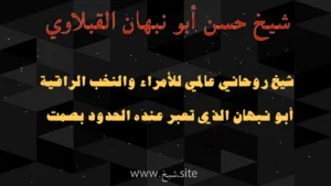 شيخ روحاني نخبة للملوك والنخبة الراقية — الشيخ أبو نبهان القبلاوي يقدم استشارات روحانية بسرية واحترام
