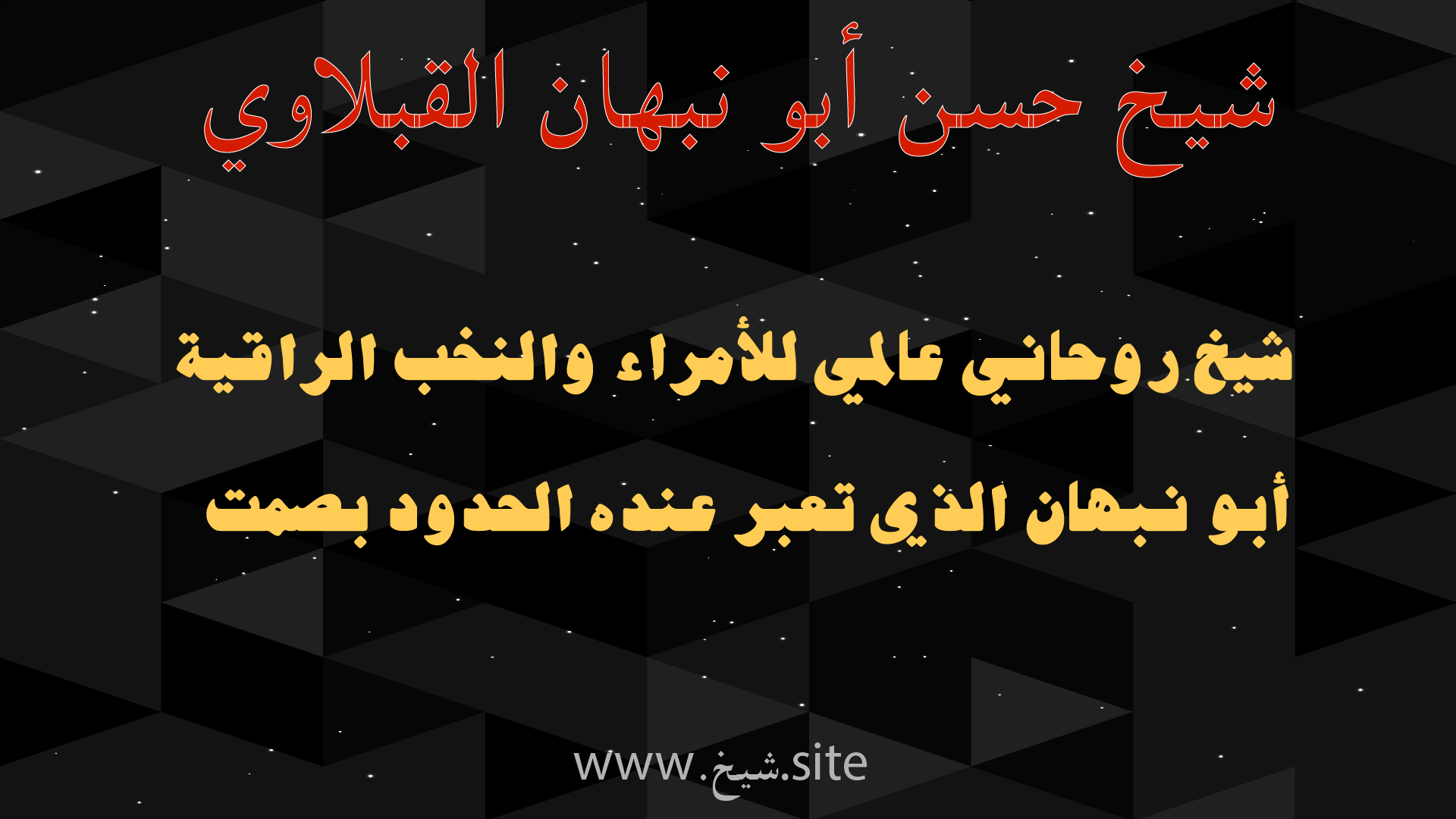 شيخ روحاني نخبة للملوك والنخبة الراقية — الشيخ أبو نبهان القبلاوي يقدم استشارات روحانية بسرية واحترام