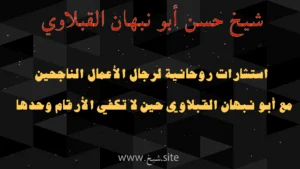 استشارات روحانية لرجال الأعمال مع الشيخ أبو نبهان القبلّاوي – حلول روحانية للنخبة وأصحاب الأعمال