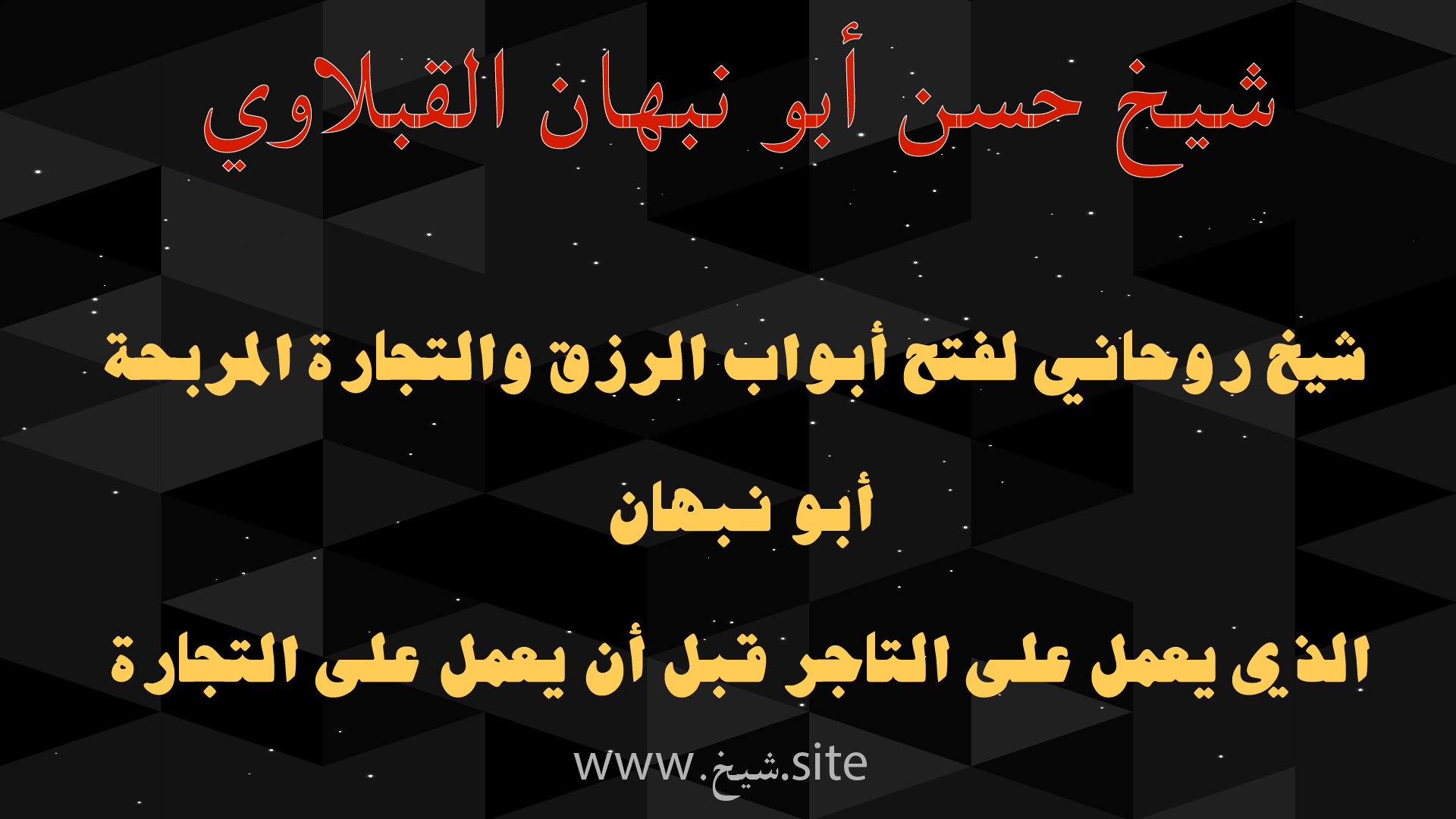 شيخ روحاني لفتح أبواب الرزق والتجارة المربحة للرجال والتجار – الشيخ أبو نبهان القبلاوي