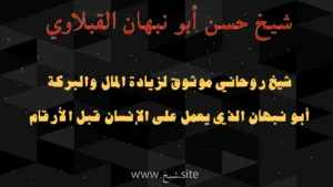 شيخ روحاني موثوق لزيادة المال والبركة – الشيخ أبو نبهان القبلاوي