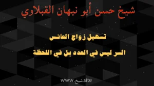 تسهيل زواج العانس بطرق روحانية مجرّبة