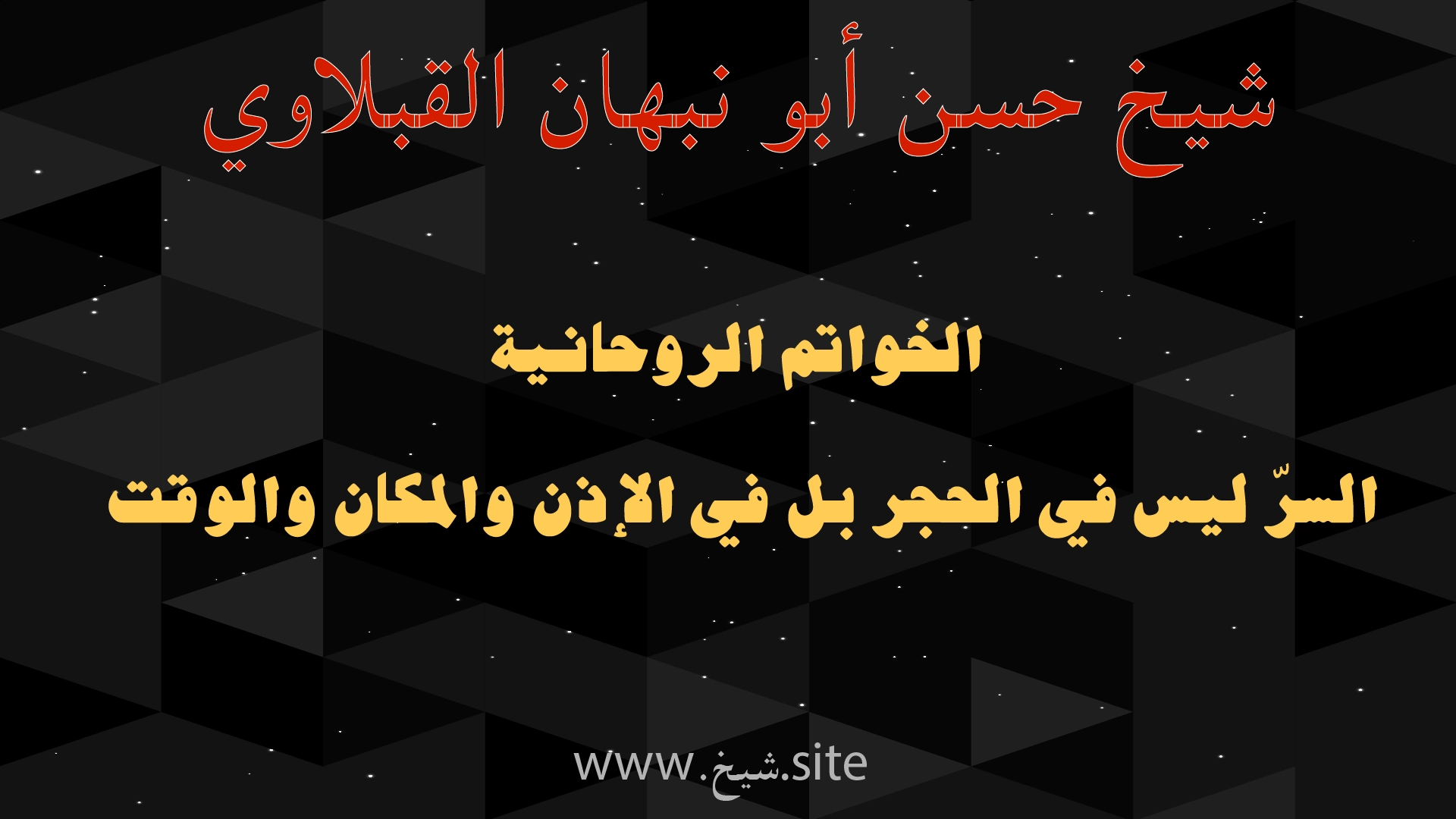 الخواتم الروحانية وأسرار الإذن والمكان والوقت