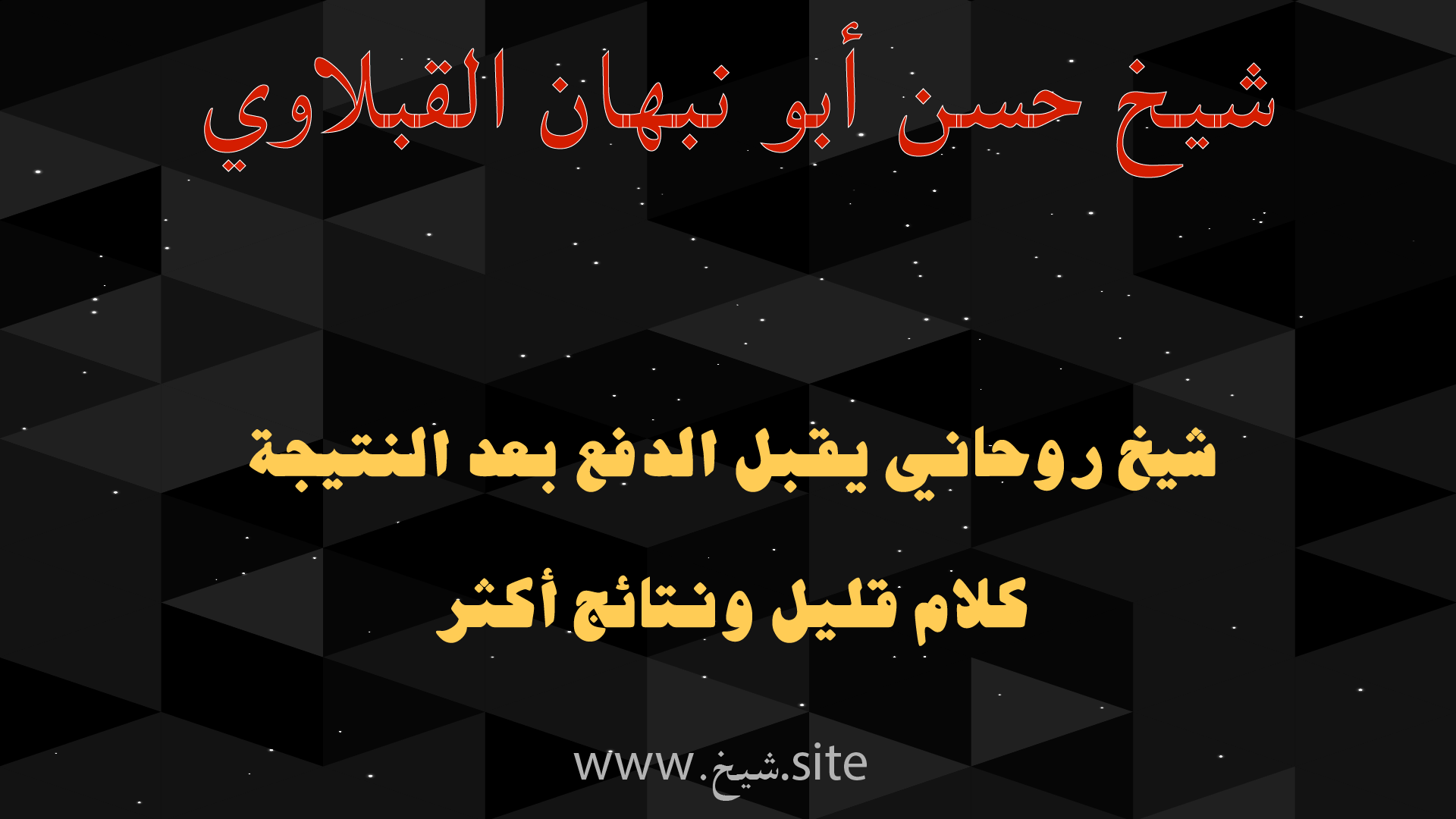الشيخ حسن أبو نبهان القبلآوي شيخ روحاني يقبل الدفع بعد النتيجة بشعار كلام أقل ونتائج أكثر