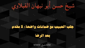 جلب الحبيب بدون مقدم مع الشيخ حسن أبو نبهان القبلآوي والدفع بعد الرضا عن النتيجة