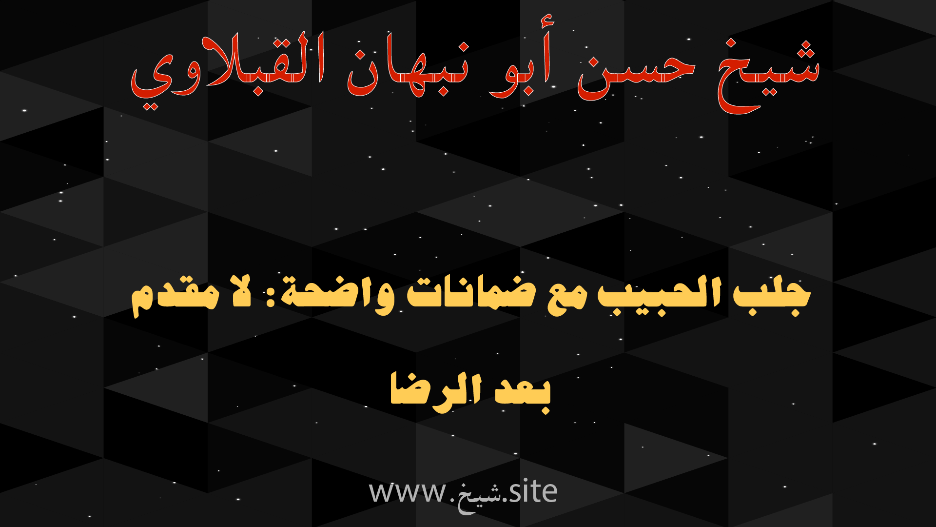 جلب الحبيب بدون مقدم مع الشيخ حسن أبو نبهان القبلآوي والدفع بعد الرضا عن النتيجة