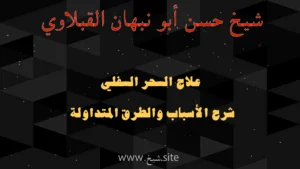 بنر الشيخ حسن أبو نبهان القبلاوي عن علاج السحر السفلي مع شرح الأسباب والطرق المتداولة، تصميم بخلفية سوداء هندسية ونص ذهبي يروّج لمقال توعوي على موقع شيخ.site