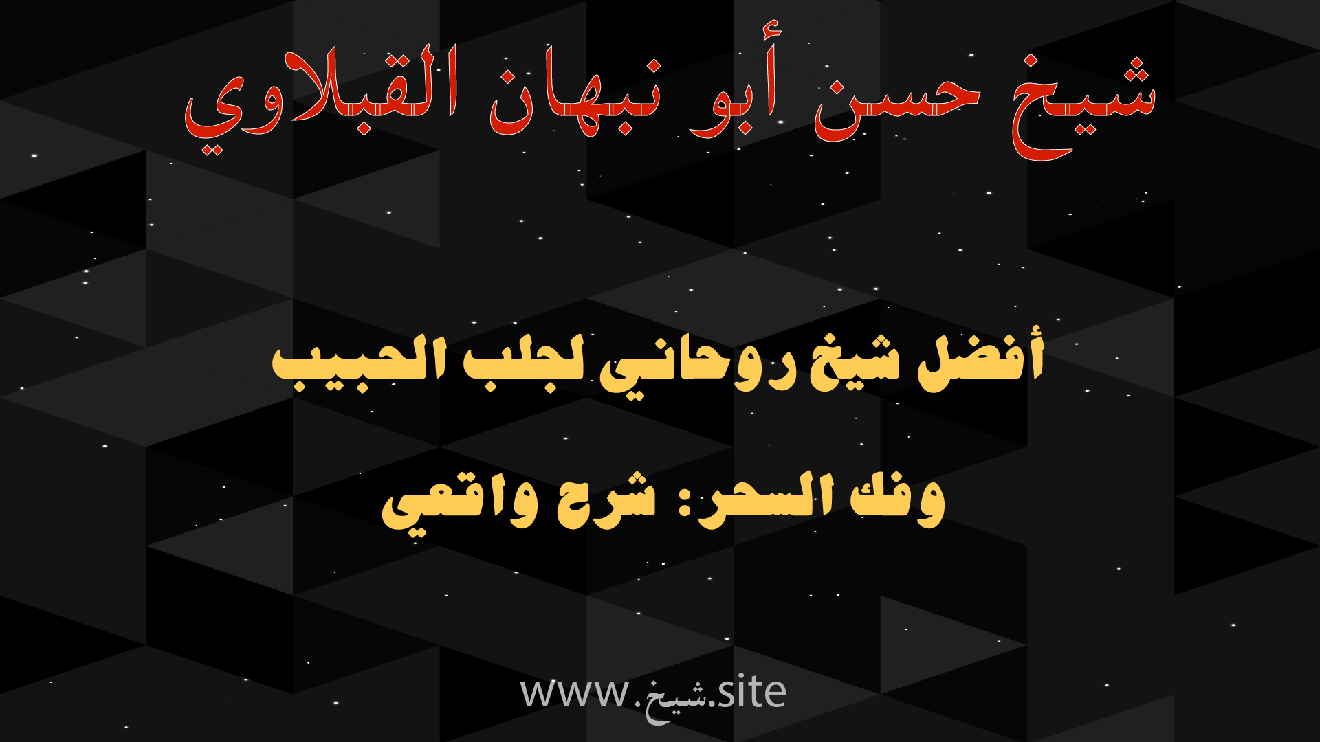 بنر الشيخ حسن أبو نبهان القبلاوي بعنوان أفضل شيخ روحاني لجلب الحبيب وفك السحر – شرح واقعي على موقع شيخ.site