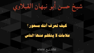 صورة بنر للشيخ حسن أبو نبهان القبلاوي بعنوان كيف تعرف أنك مسحور؟ مع عبارة علامات لا يتكلم عنها الناس على موقع شيخ.site