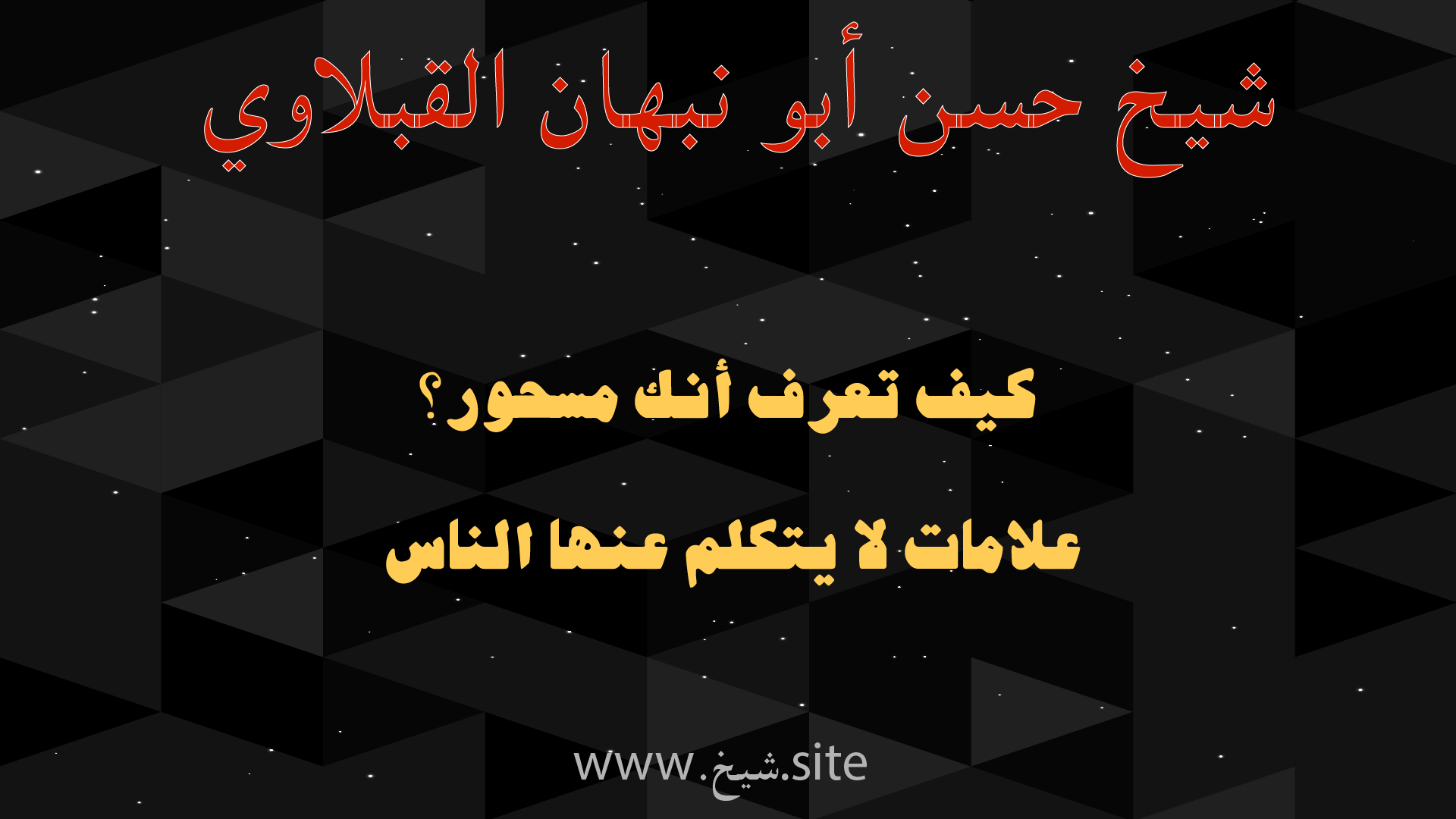 صورة بنر للشيخ حسن أبو نبهان القبلاوي بعنوان كيف تعرف أنك مسحور؟ مع عبارة علامات لا يتكلم عنها الناس على موقع شيخ.site