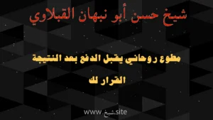 صورة بنر للشيخ حسن أبو نبهان القبلاوي مطوع روحاني يقبل الدفع بعد النتيجة والقرار للعميل