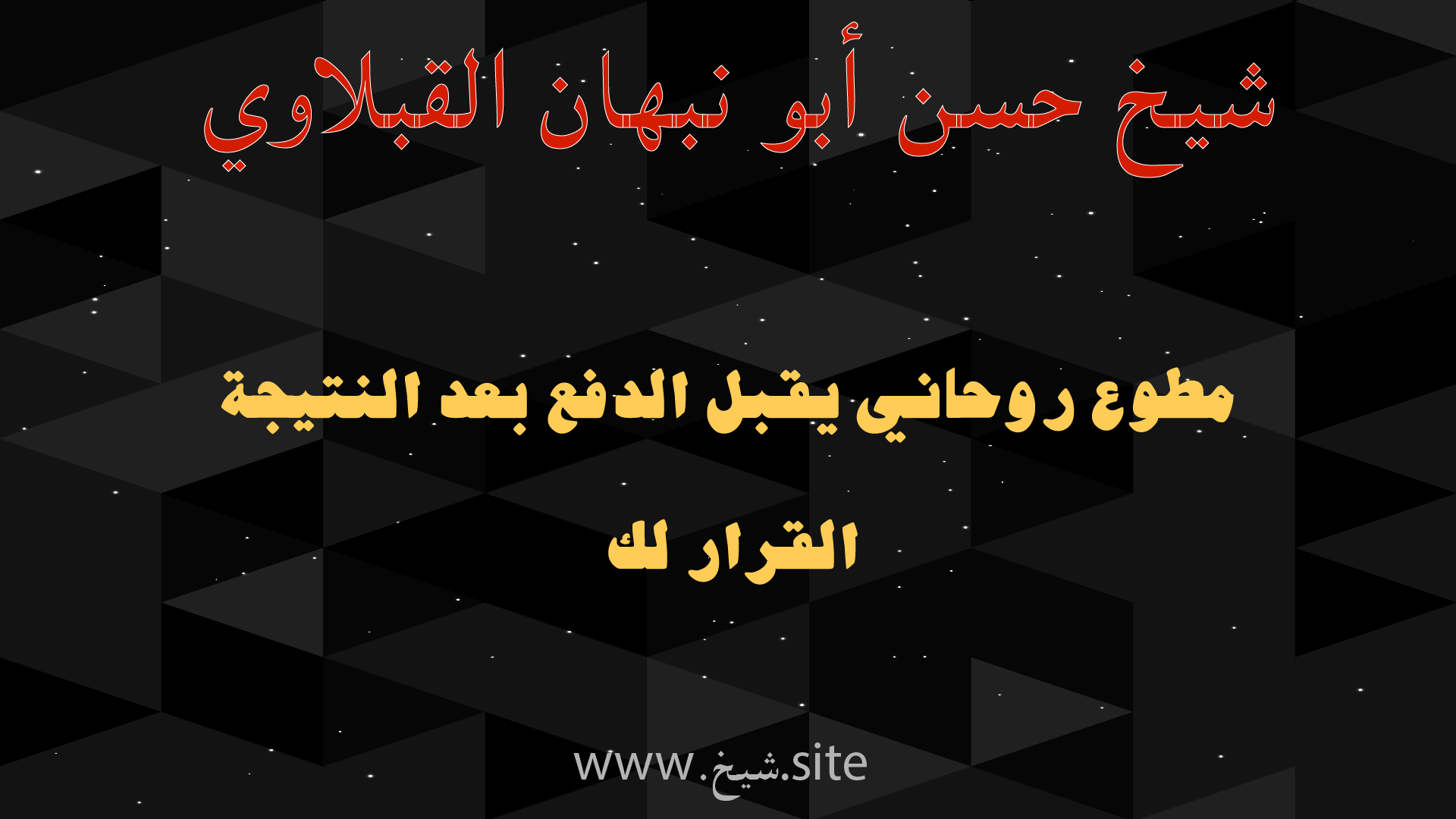 صورة بنر للشيخ حسن أبو نبهان القبلاوي مطوع روحاني يقبل الدفع بعد النتيجة والقرار للعميل