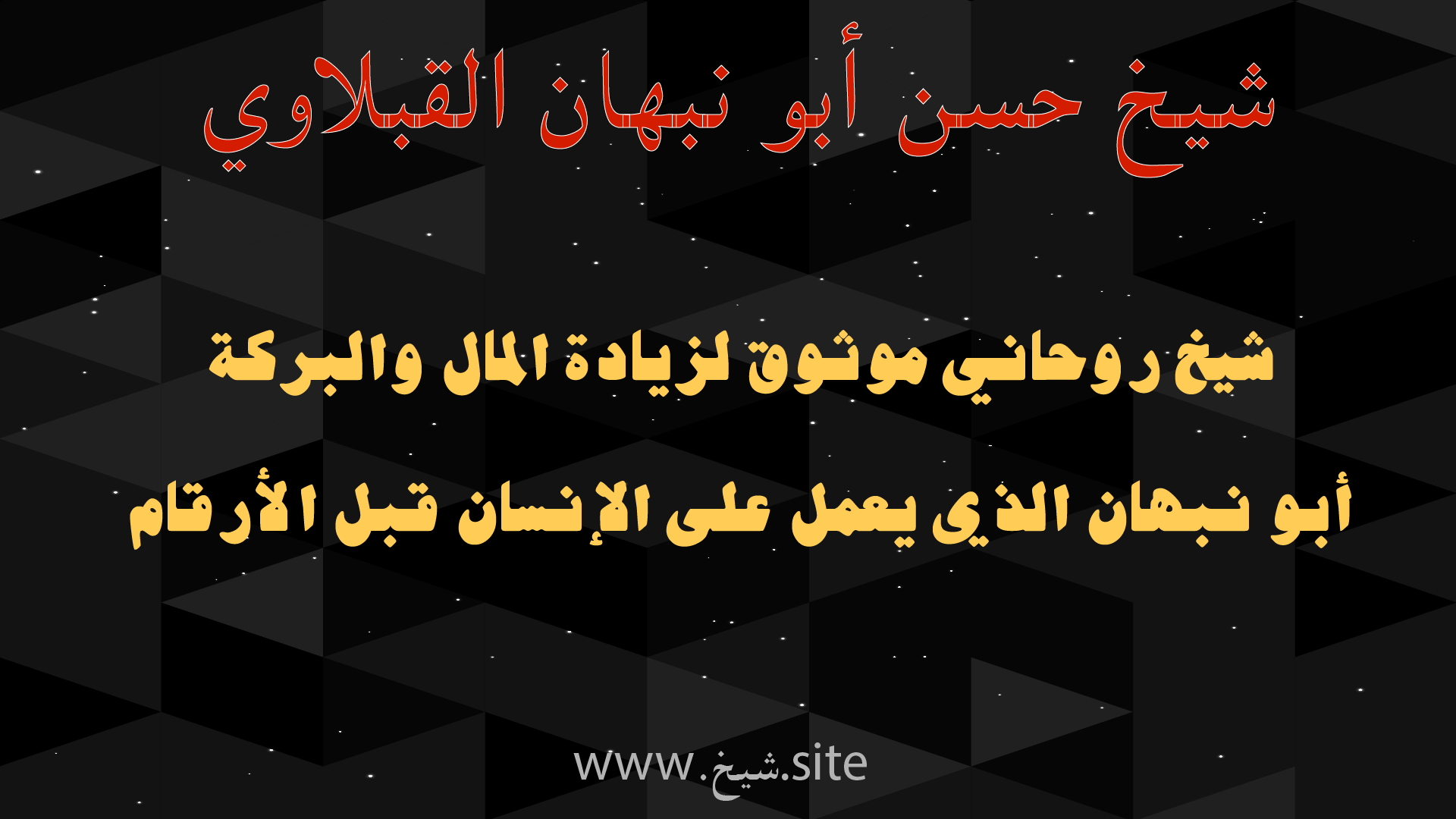 الشيخ حسن أبو نبهان القبلآوي شيخ روحاني موثوق لزيادة المال والبركة يعمل على الإنسان قبل الأرقام