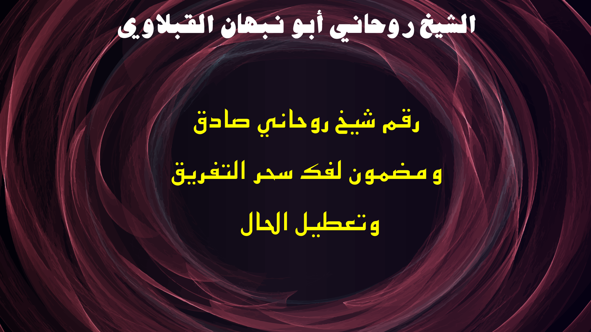 رقم شيخ روحاني صادق ومضمون لفك سحر التفريق وتعطيل الحال