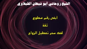 أبغى رقم مطوع ثقة لفك سحر تعطيل الزواج