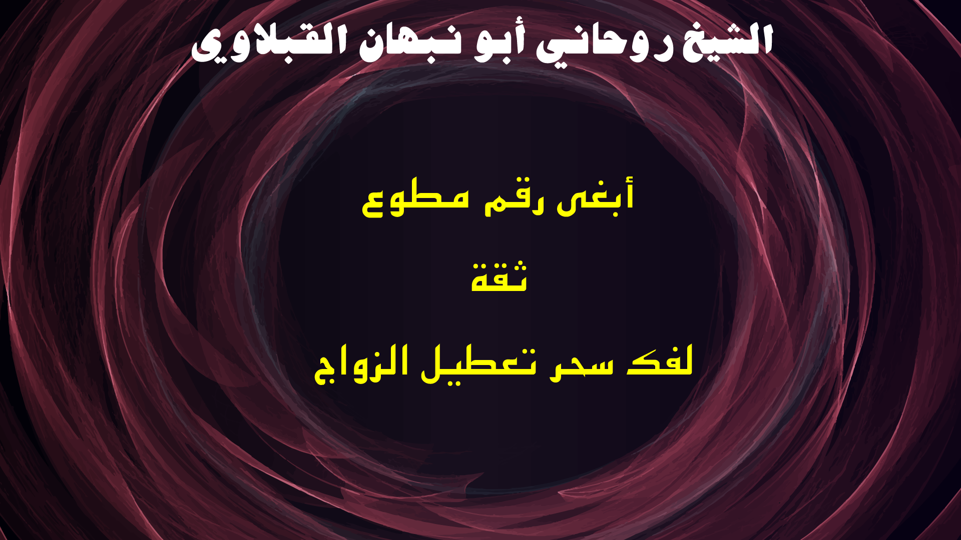 أبغى رقم مطوع ثقة لفك سحر تعطيل الزواج