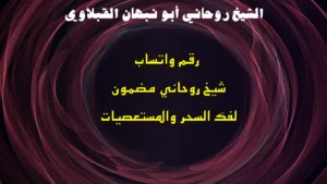 رقم واتساب شيخ روحاني مضمون لفك السحر والمستعصيات