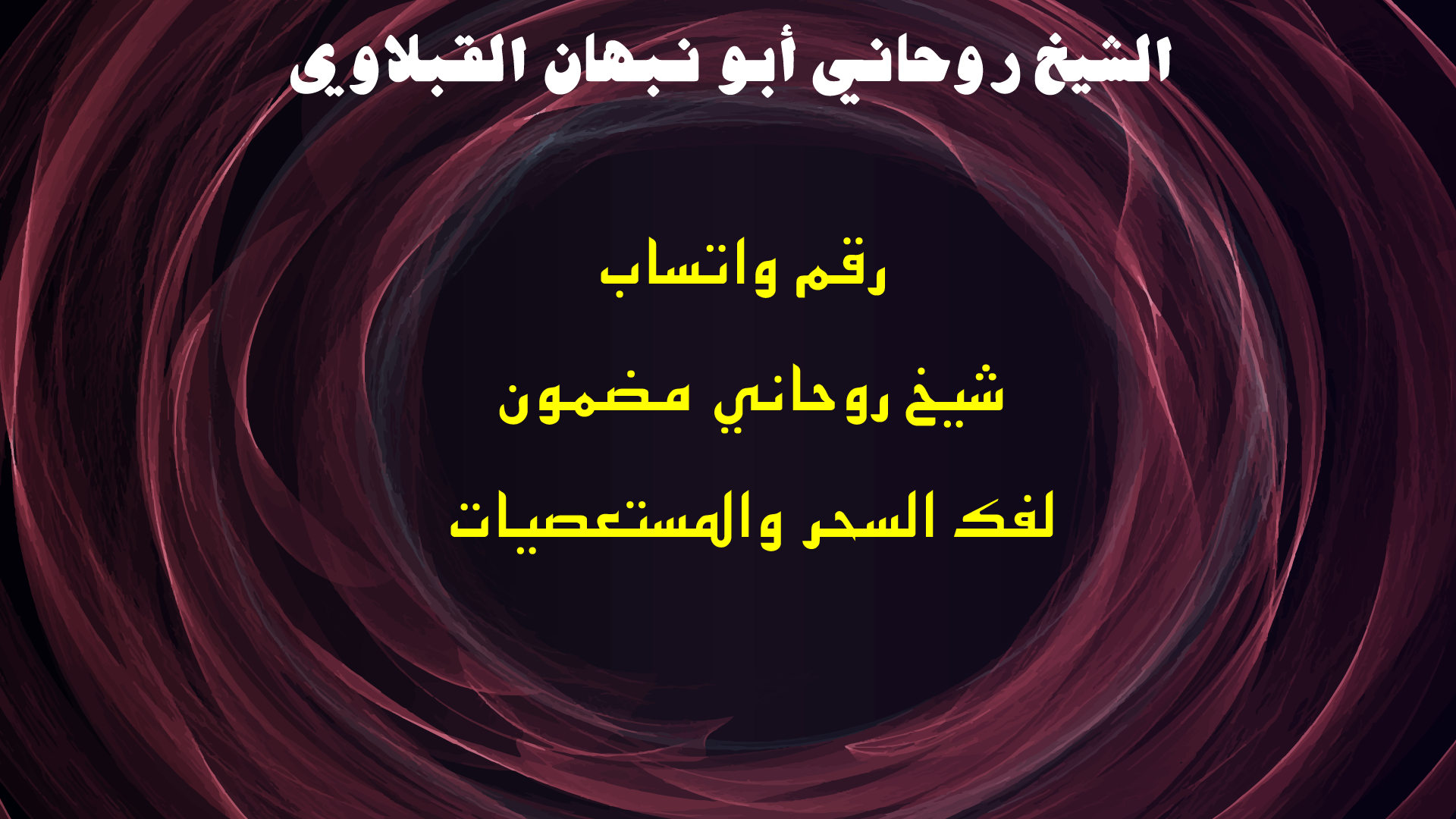 رقم واتساب شيخ روحاني مضمون لفك السحر والمستعصيات