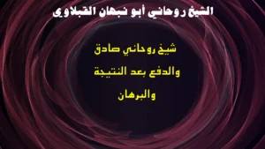 شيخ روحاني صادق والدفع بعد النتيجة والبرهان