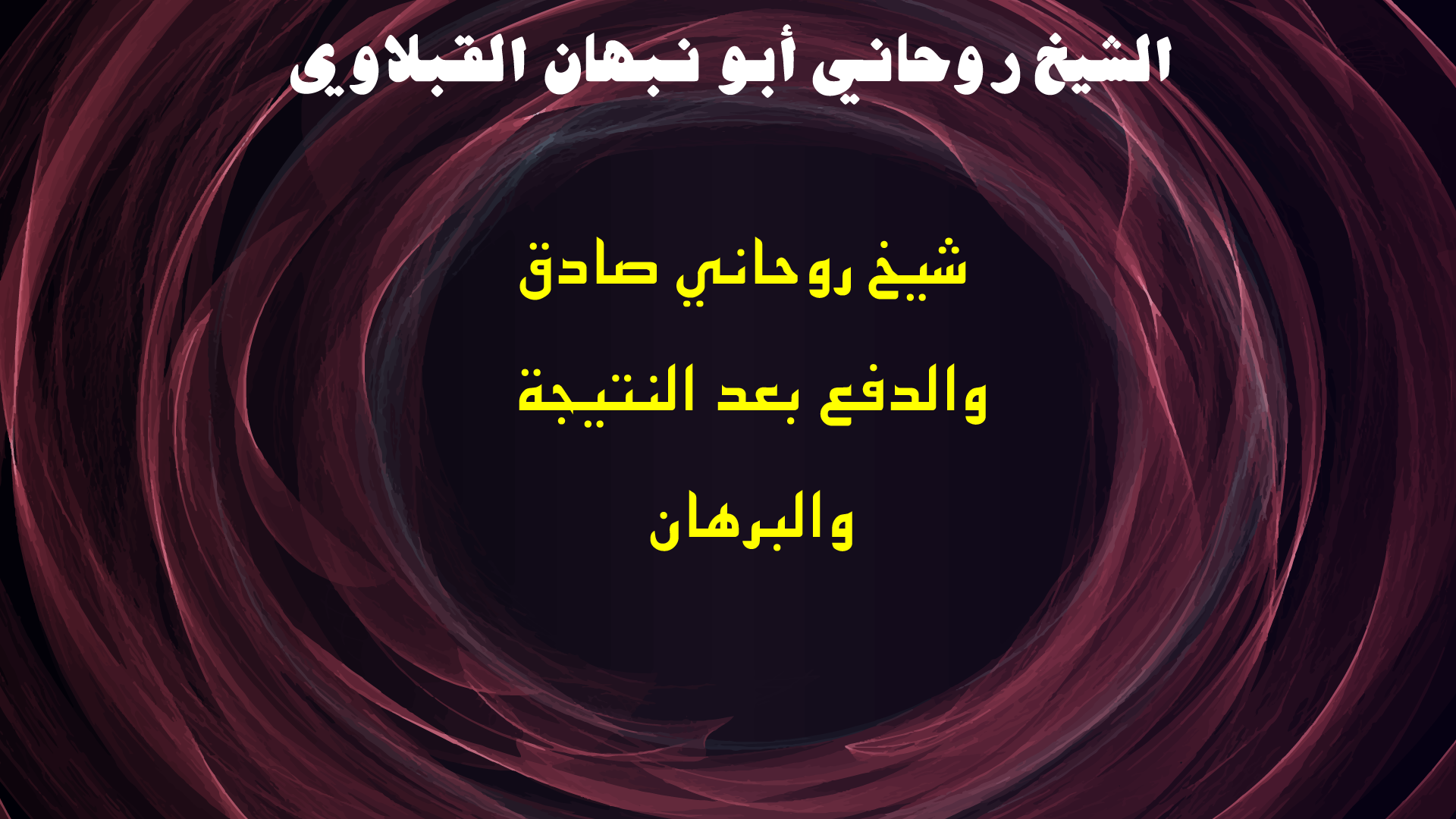 شيخ روحاني صادق والدفع بعد النتيجة والبرهان
