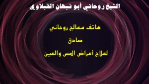 هاتف معالج روحاني صادق لعلاج أعراض المس والعين