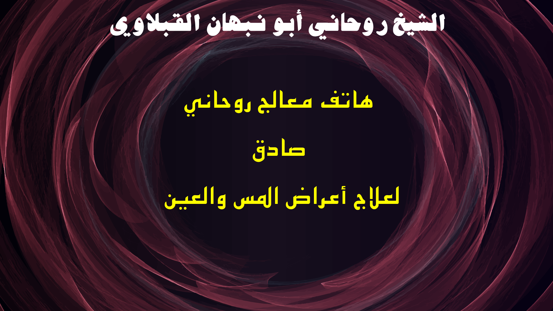 هاتف معالج روحاني صادق لعلاج أعراض المس والعين