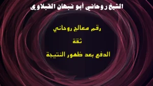 رقم معالج روحاني ثقة الدفع بعد ظهور النتيجة