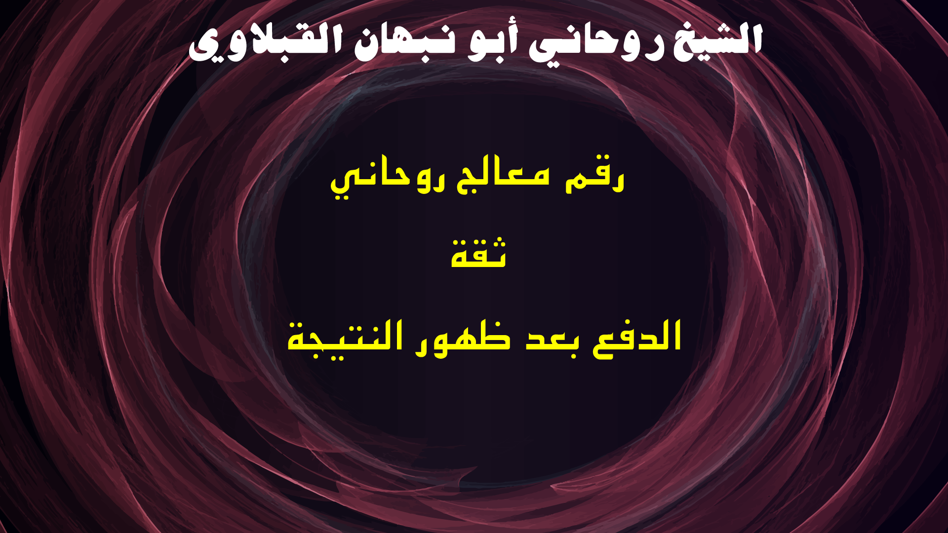 رقم معالج روحاني ثقة الدفع بعد ظهور النتيجة