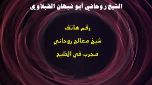 رقم هاتف شيخ معالج روحاني مجرب في الخليج