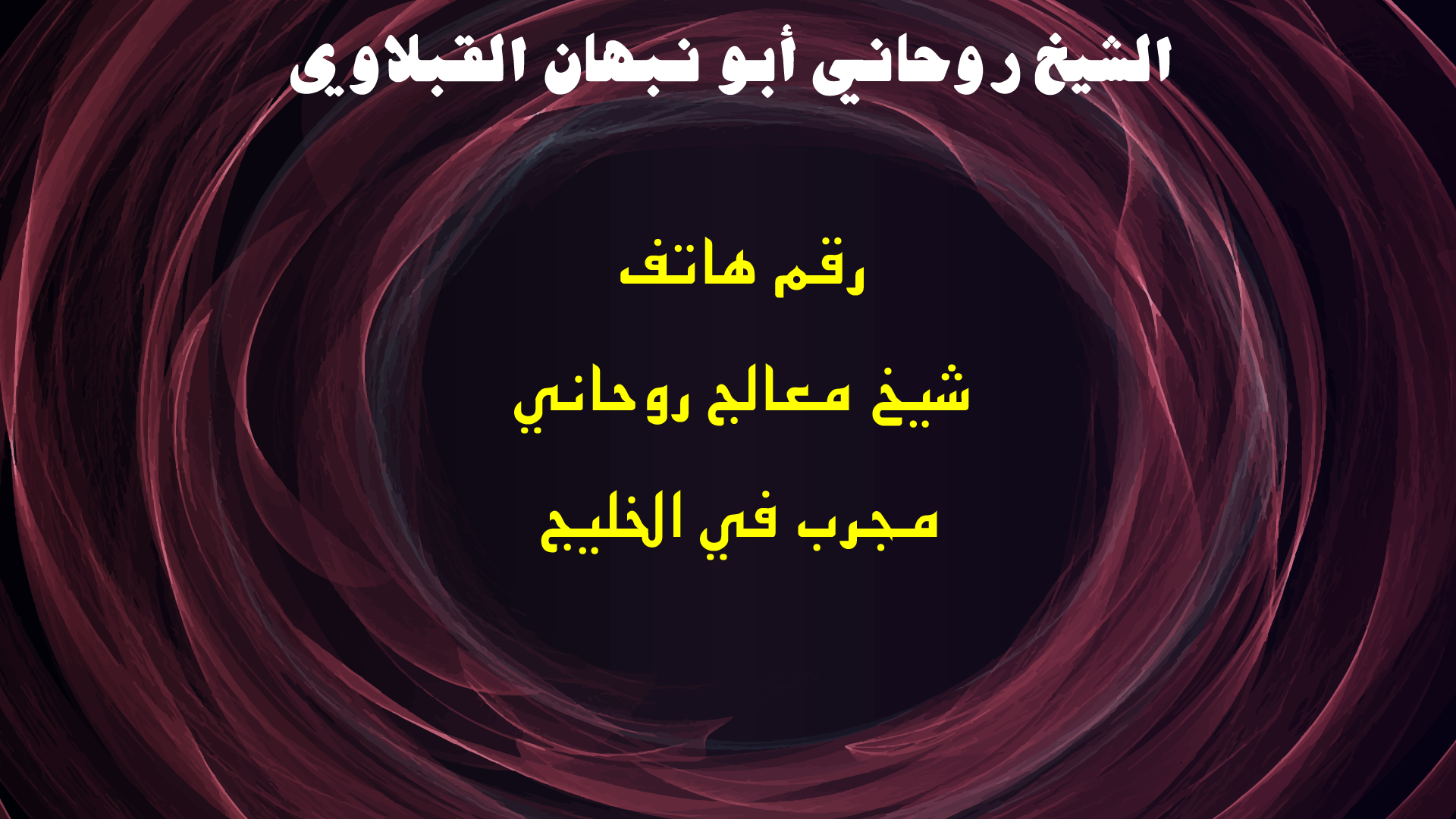 رقم هاتف شيخ معالج روحاني مجرب في الخليج