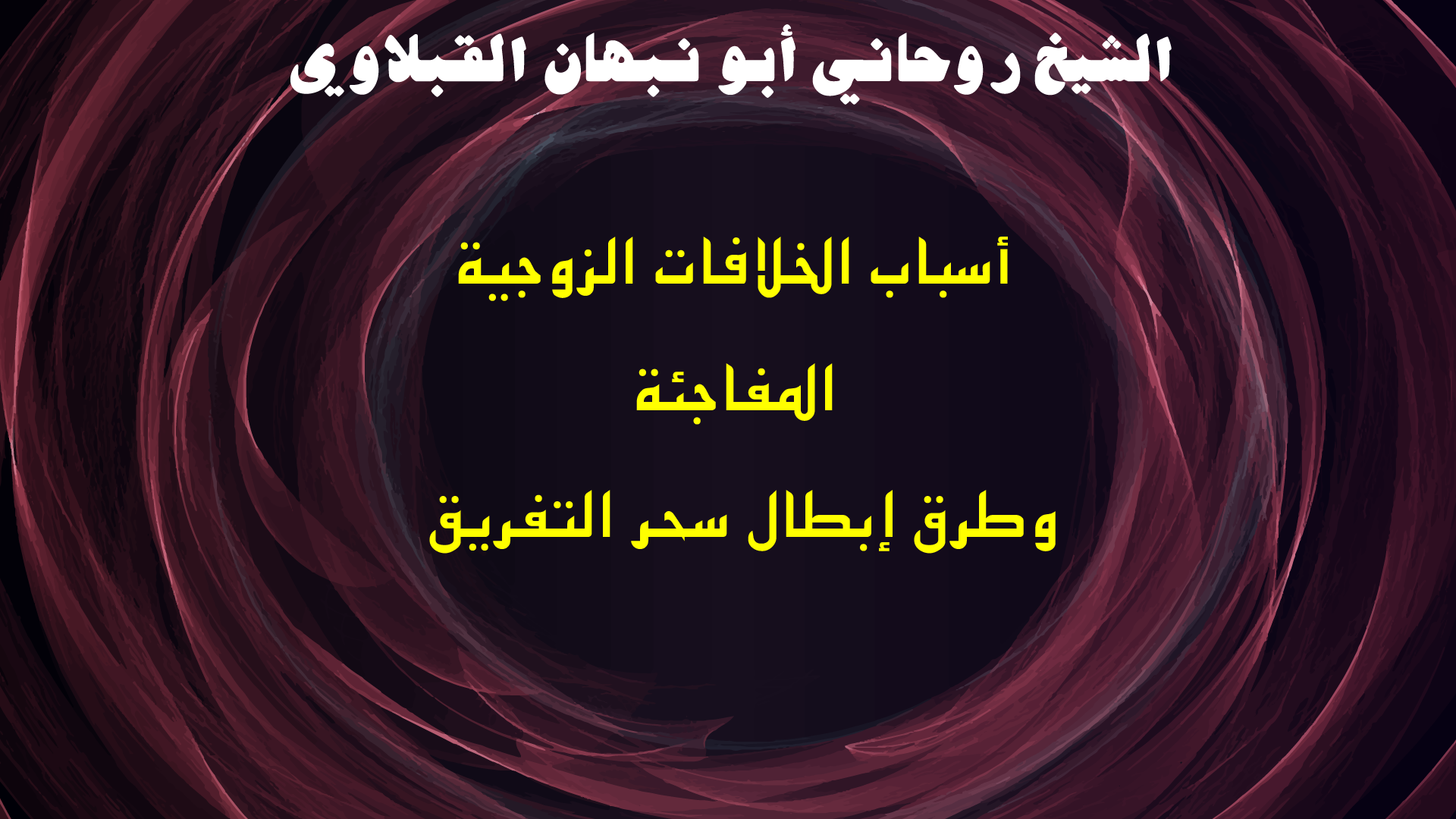 أسباب الخلافات الزوجية المفاجئة وطرق إبطال سحر التفريق