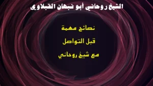 نصائح مهمة قبل التواصل مع شيخ روحاني