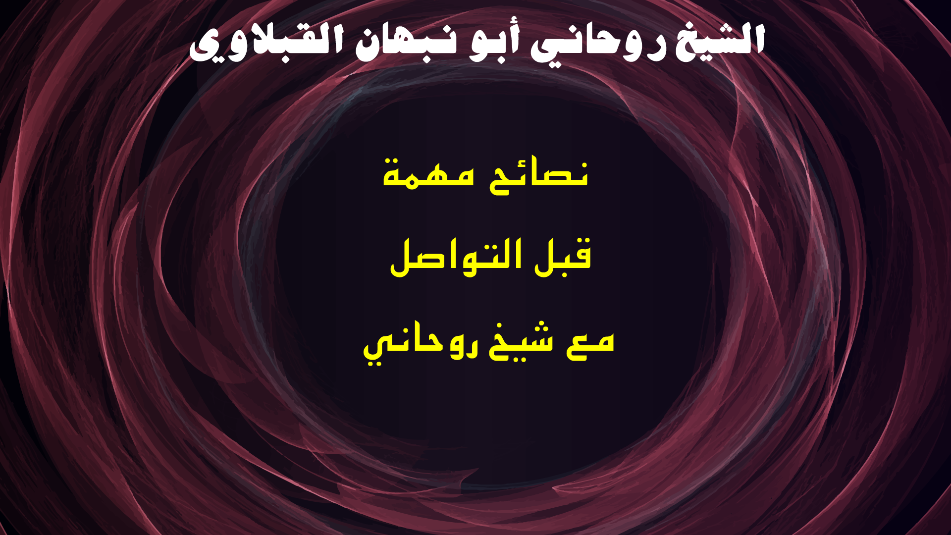 نصائح مهمة قبل التواصل مع شيخ روحاني