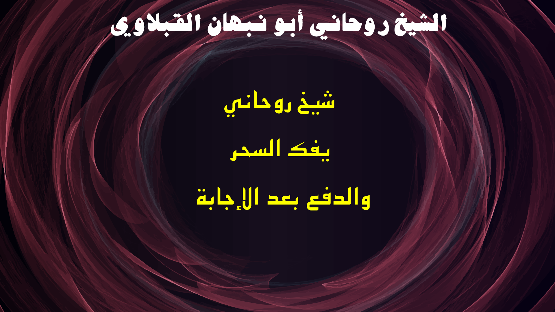 شيخ روحاني يفك السحر والدفع بعد الإجابة
