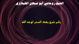 رقم شيخ يفك السحر لوجه الله