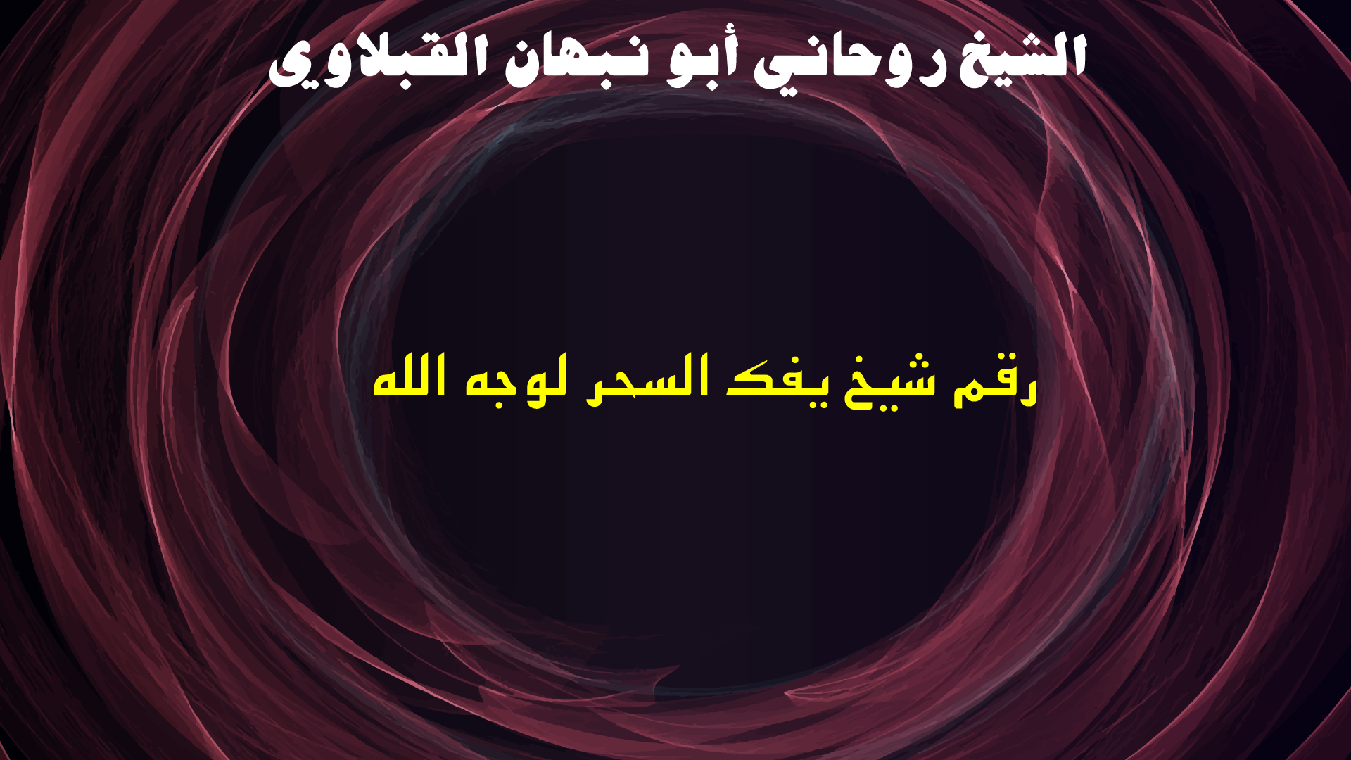 رقم شيخ يفك السحر لوجه الله
