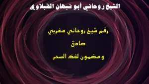 رقم شيخ روحاني مغربي صادق ومضمون لفك السحر