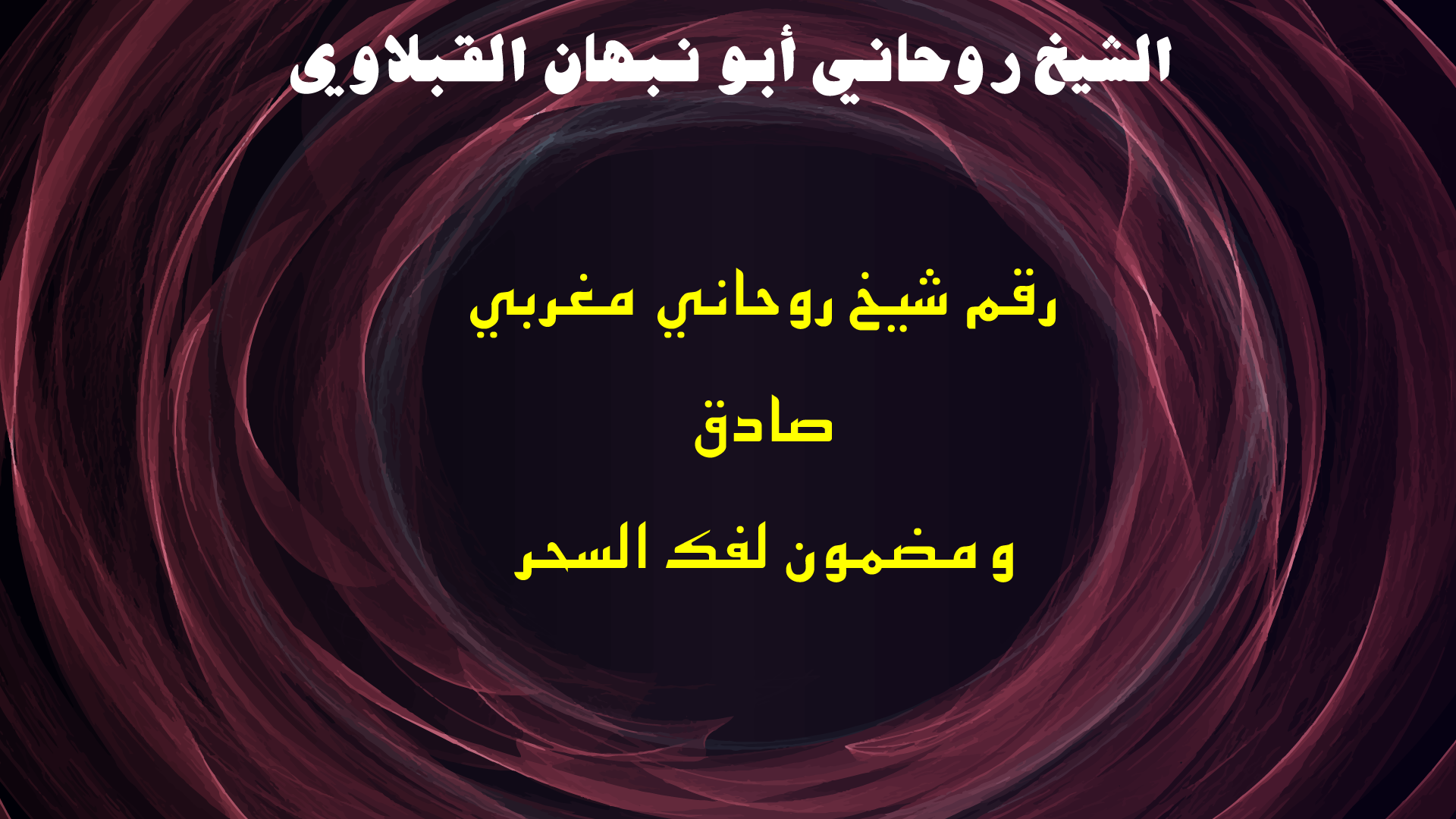 رقم شيخ روحاني مغربي صادق ومضمون لفك السحر