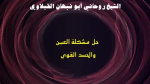 حل مشكلة العين والحسد القوي