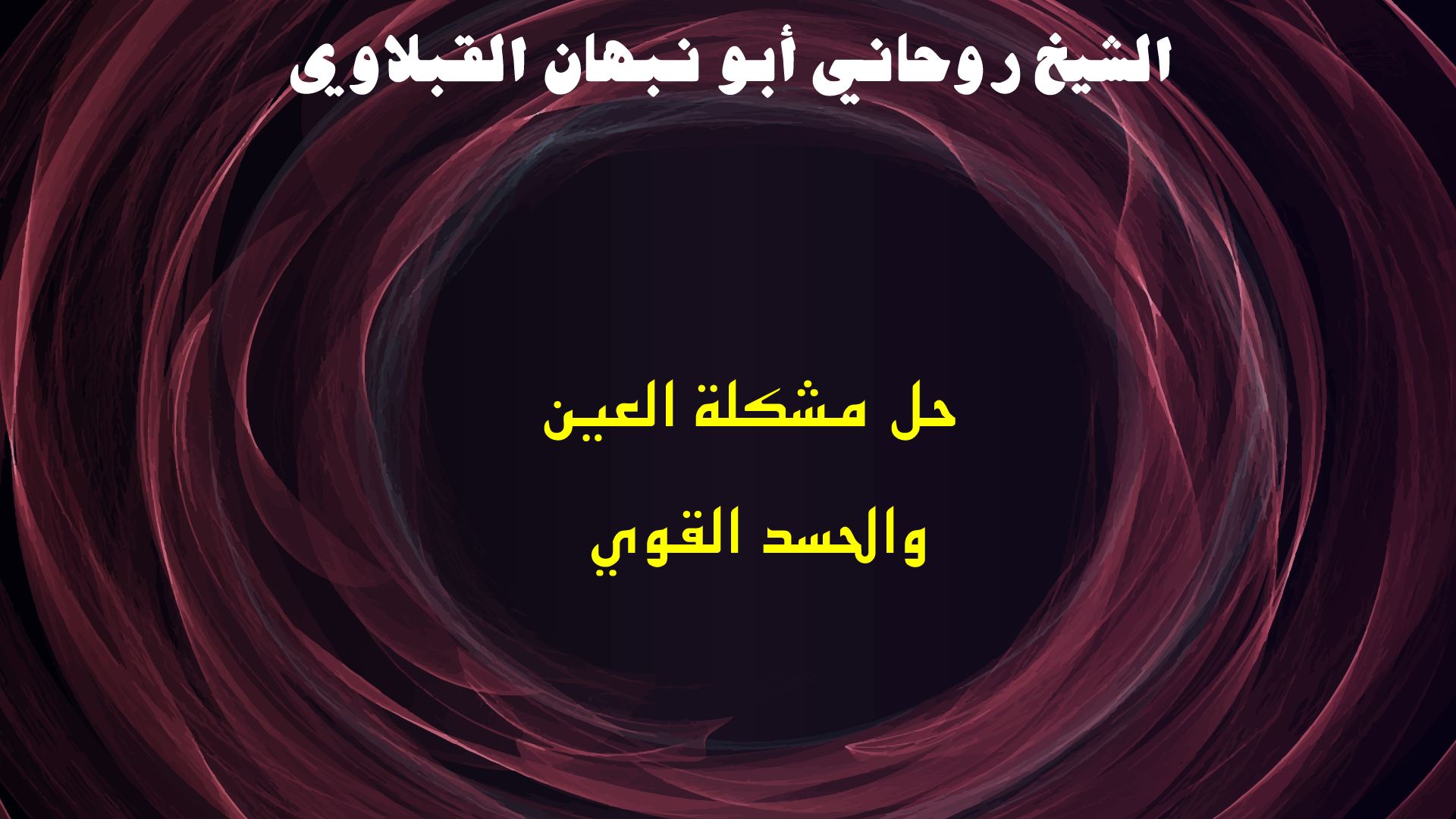 حل مشكلة العين والحسد القوي